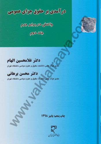 درآمدی بر حقوق جزای عمومی - جلد دوم غلامحسين الهام محسن برهاني