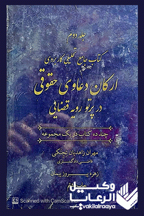 کتاب ارکان دعاوی حقوقی | مهران زاهدیان تجنکی