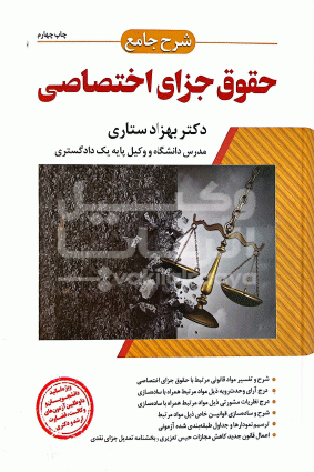شرح جامع حقوق جزاي اختصاصي بهزاد ستاري
