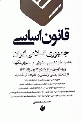 قانون اساسی جمهوری اسلامی ایران محمدرضا ملاهاشمی