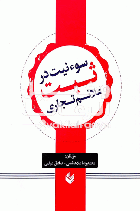 سوء نیت در ثبت علامت تجاری محمد رضا ملا هاشمی ،صادق عباسی