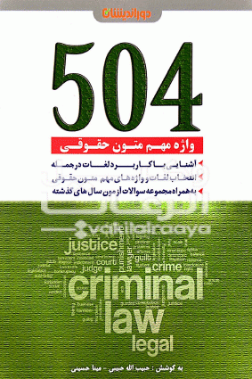 504واژه مهم متون حقوقی حبیب‌الله حبیبی و مینا حسینی