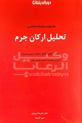 حقوق جزای اختصاصی تحلیل ارکان جرم علیرضا درویش _امید تاجیک