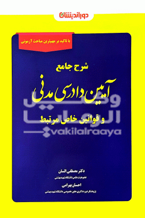 شرح جامع آیین دادرسی مدنی و قوانین خاص مربوط مصطفی السان ،احسان بهرامی 