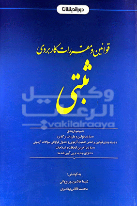 قوانین مقررات کاربردی ثبتی شیما هاشم پور وزوانی، محمد غلامی بهنمیری