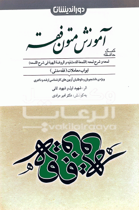 کمک حافظه آموزش متون فقه شهید اول _شهید ثانی ترجمه امیر مرادی