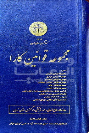 مجموعه قوانین کارا عباس تدین 