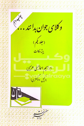 وکلای جوان بدانند جلد اول پیشه وکالت ابراهیم اسماعیلی هریسی