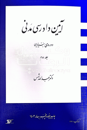 آیین دادرسی مدنی دوره‌ی بنیادین جلد دوم دکترعبدالله شمس