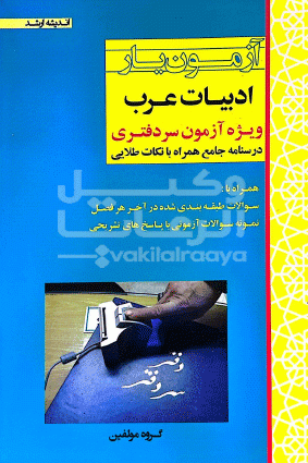 آزمون یار ادبیات عرب ویژه آزمون سر دفتری 