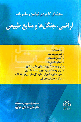 محشای کاربردی قوانین و مقررات اراضی ،جنگل ها و منابع طبیعی بهروز رضوی ،دکتر علی اعتمادی خیاوی