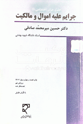 حقوق جزای اختصاصی 1 جرایم علیه اموال و مالکیت میر محمد صادقی