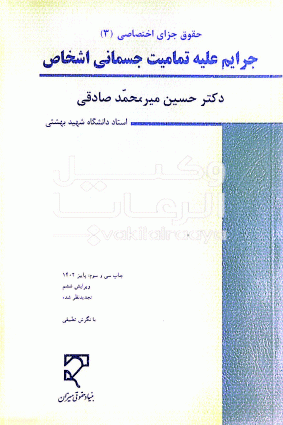 حقوق جزای اختصاصی ۳ جرایم علیه تمامیت جسمانی اشخاص حسین میر محمد صادقی