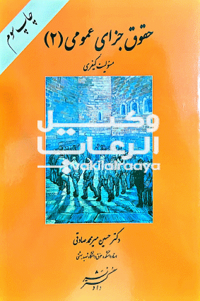 حقوق جزای عمومی ۲ حسین میر محمد صادقی