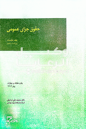 حقوق جزاي عمومي جلد اول محمد علي اردبيلي 