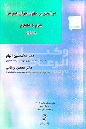 در آمدی بر حقوق جزای عمومی /  جرم و مجرم / غلامحسین الهام ، محسن برهانی 