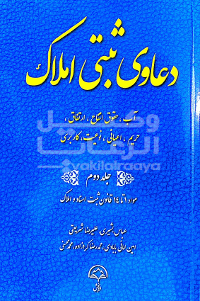 دعاوی ثبتی املاک عباس بشیری جلد جلد دوم