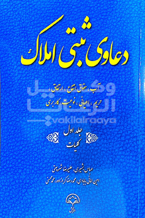 دعاوی ثبتی املاک عباس بشیری جلد یکم