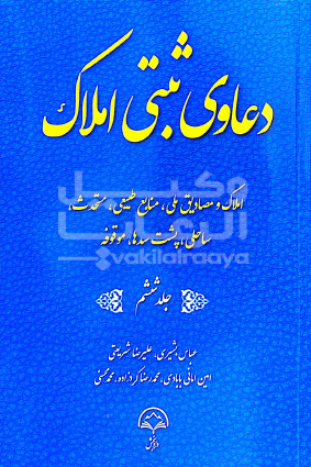 دعاوی ثبتی املاک عباس بشیری جلد ششم