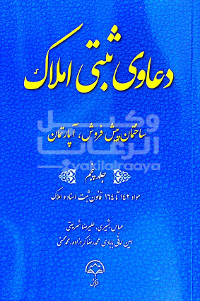 دعاوی ثبتی املاک عباس بشیری جلد پنجم