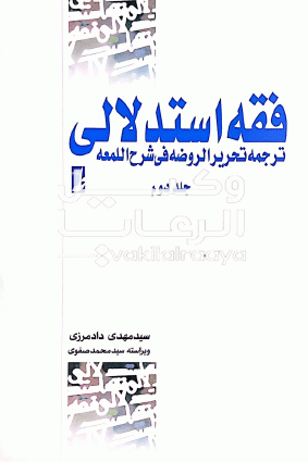 فقه استدلالی ترجمه تحریر الروضه شرح اللمعه جلد دوم سید مهدی دادمرزی