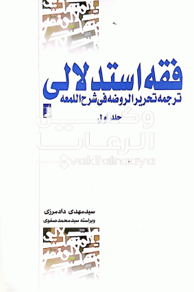 فقه استدلالی ترجمه تحریر الروضه شرح اللمعه جلد اول سید مهدی دادمرزی 