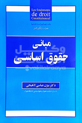 مبانی حقوق اساسی بیژن عباسی لاهیجی 