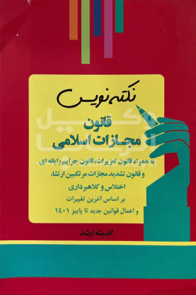 نکته نویس قانون مجازات اسلامی احمد غفوری 