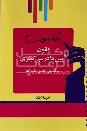 نکته نویس قانون آیین دادرسی کیفری 