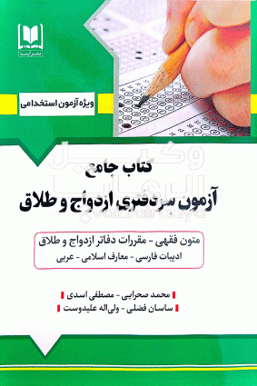 کتاب جامع آزمون استخدامی سردفتری ازدواج و طلاق 