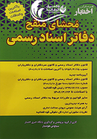 محشای منقح دفاتر اسناد رسمی _ سیاوش هوشیار