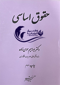 حقوق اساسی / ابراهیم موسی زاده