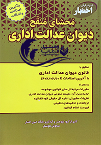 محشای منقح / دیوان عدالت اداری / سیاوش هوشیار