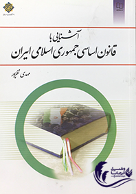 آشنایی با قانون اساسی جمهوری اسلامی ایران / مهدی نظرپور