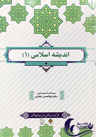 اندیشه اسلامی 1 / ابوالحسن غفاری 