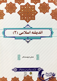 اندیشه اسلامی 2 / جمعی از نویسندگان 