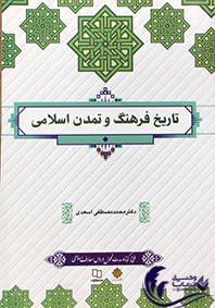 تاریخ فرهنگ و تمدن اسلامی / محمد مصطفی اسعدی