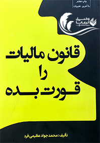 قانون مالیات را قورت بده / محمد جواد عظیمی فرد