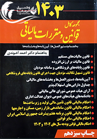 مجموعه کامل قوانین مقررات مالیاتی /  احمد آخوندی 