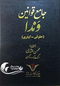 جامع قوانین وندا / حقوقی و کیفری / محسن افشاری