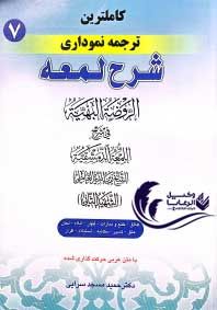 کاملترین ترجمه نموداری شرح لمعه 7 /  طلاق ، خلع و مبارات ،ظهار / حمید مسجد سرایی