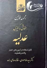 مجموعه قوانین حقوقی و کیفری عدلیه 