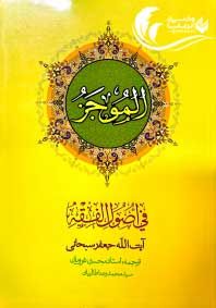 الموجز فی اصول الفقه / آیت الله جعفر سبحانی /  محسن غرویان جلد دوم