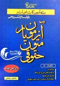 آزمون یار متون حقوقی / محمود رمضانی 