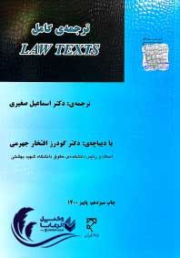 ترجمه کامل LAW TEXTS / دکتر اسماعیل صغیری