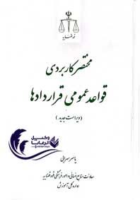 مختصر کاربردی قواعد عمومی قرارداها / یاسر سهرابی