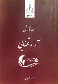 نقد نگارشی آراء قضایی / محمدرضا خسروی