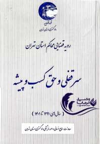 رویه قضایی محاکم استان تهران / سرقفلی و حق کسب و پیشه / قوه قضاییه