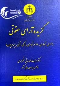 گزیده آرای حقوقی / قاضی عزت الله امانی شلمزاری