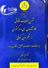 شرح وظایف قانونی کارشناسان رسمی دادگستری در نظم نوین کنونی / علی رفیعی 